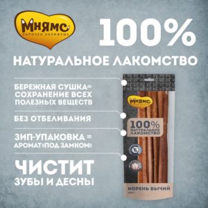 Мнямс лакомство для собак Корень бычий 100г (30004) (100 г)