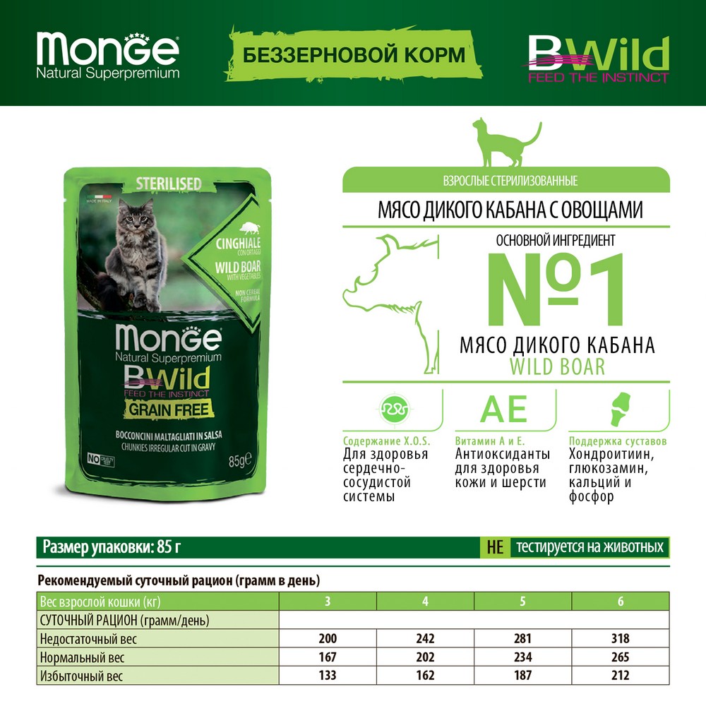 Monge Cat BWild GRAIN FREE Консервы из мяса дикого кабана с овощами для стерилиз. кошек (ламистер) (100 г) Monge Cat BWild GRAIN FREE Консервы из мяса дикого кабана с овощами для стерилиз. кошек (ламистер) (100 г)