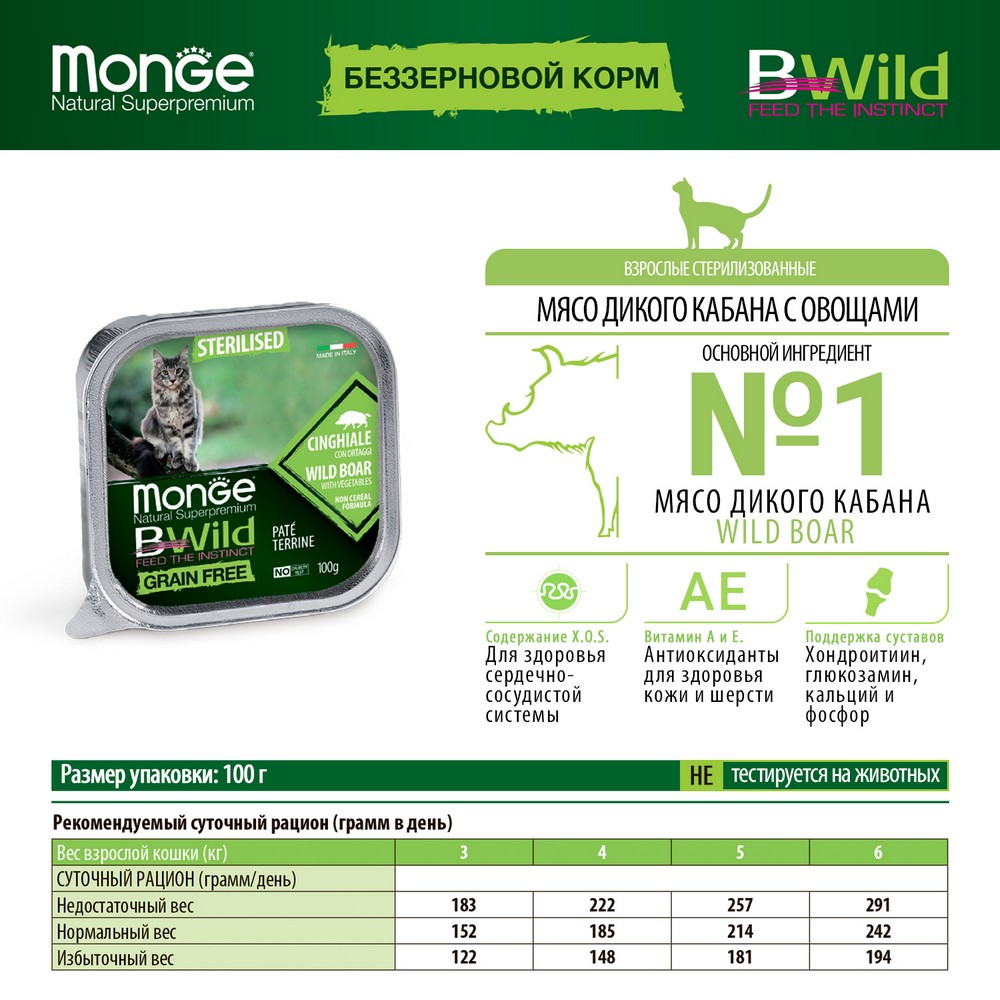 Monge Cat BWild GRAIN FREE Консервы из мяса дикого кабана с овощами для стерилиз. кошек (ламистер) (100 г) Monge Cat BWild GRAIN FREE Консервы из мяса дикого кабана с овощами для стерилиз. кошек (ламистер) (100 г)