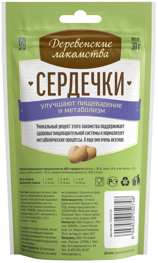 Деревенские лакомства для кошек Сердечки улучшают пищеварение и метаболизм 30 г (30 г)